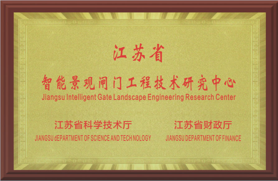 江蘇省智能景觀閘門工程技術研究中心.jpg