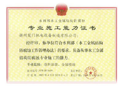 水工金屬結(jié)構(gòu)防腐蝕證書-涂料涂裝、金屬噴漆.jpg