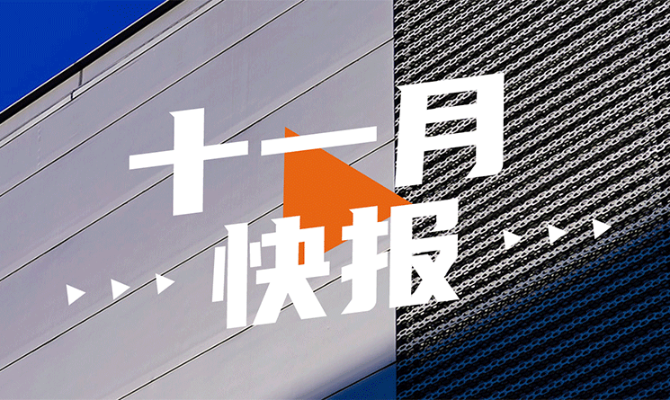 11月行業(yè)快報，小馬達(dá)帶你看！