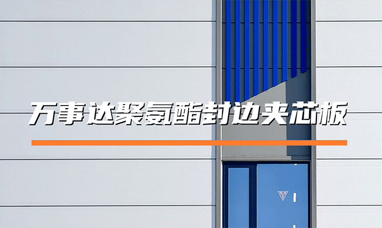 萬事達聚氨酯封邊夾芯板：保溫、防水、防火&ldquo;三位一體&rdquo;的理想選擇