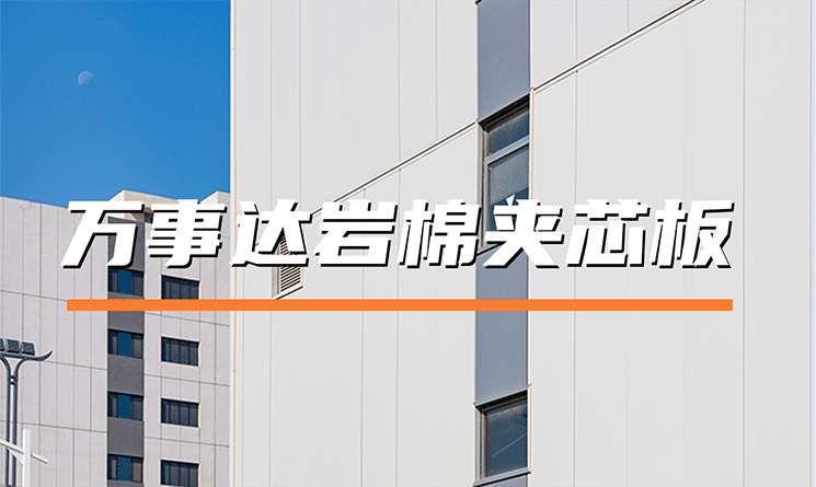 萬事達巖棉夾芯板：以卓越平整度，定義建筑圍護新標準